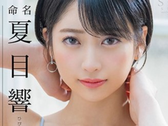 ＜夏目響＞「もっとしてぇ」でか乳エロボディな美女のドスケベSEX