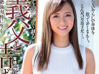 ≪星川光希≫『恥ずかしいの…』デカパイ清楚系人妻が義父にネトラレ犯される